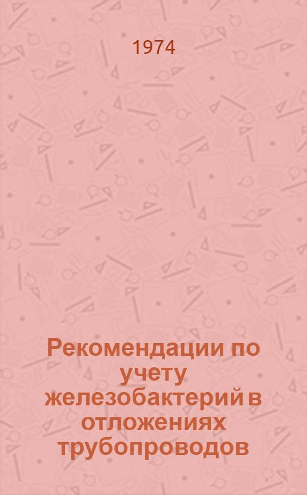 Рекомендации по учету железобактерий в отложениях трубопроводов