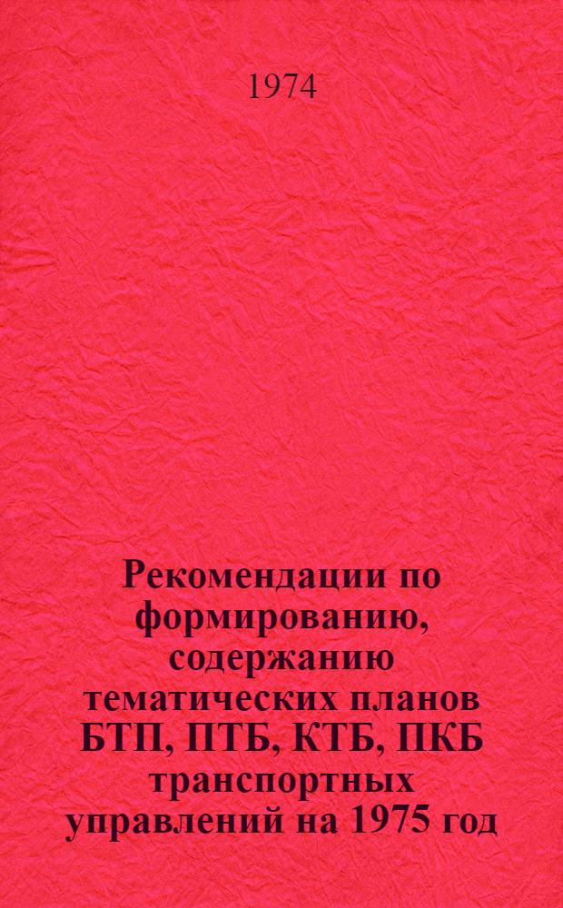 Рекомендации по формированию, содержанию тематических планов БТП, ПТБ, КТБ, ПКБ транспортных управлений на 1975 год