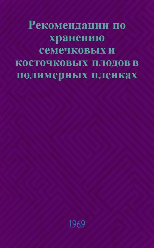 Рекомендации по хранению семечковых и косточковых плодов в полимерных пленках (в условиях модифицированной газовой среды)