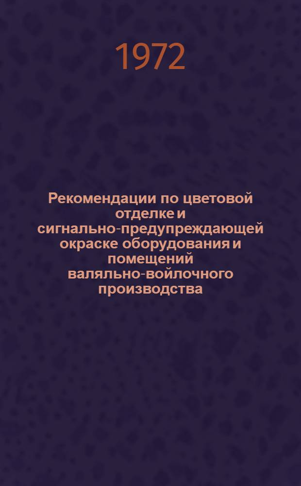 Рекомендации по цветовой отделке и сигнально-предупреждающей окраске оборудования и помещений валяльно-войлочного производства