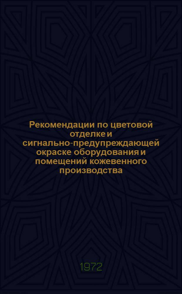 Рекомендации по цветовой отделке и сигнально-предупреждающей окраске оборудования и помещений кожевенного производства