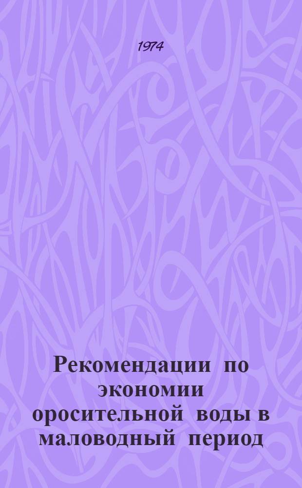 Рекомендации по экономии оросительной воды в маловодный период