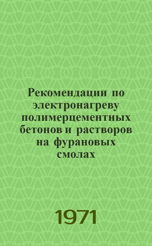 Рекомендации по электронагреву полимерцементных бетонов и растворов на фурановых смолах