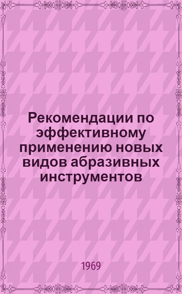 Рекомендации по эффективному применению новых видов абразивных инструментов : (Руководящие материалы)