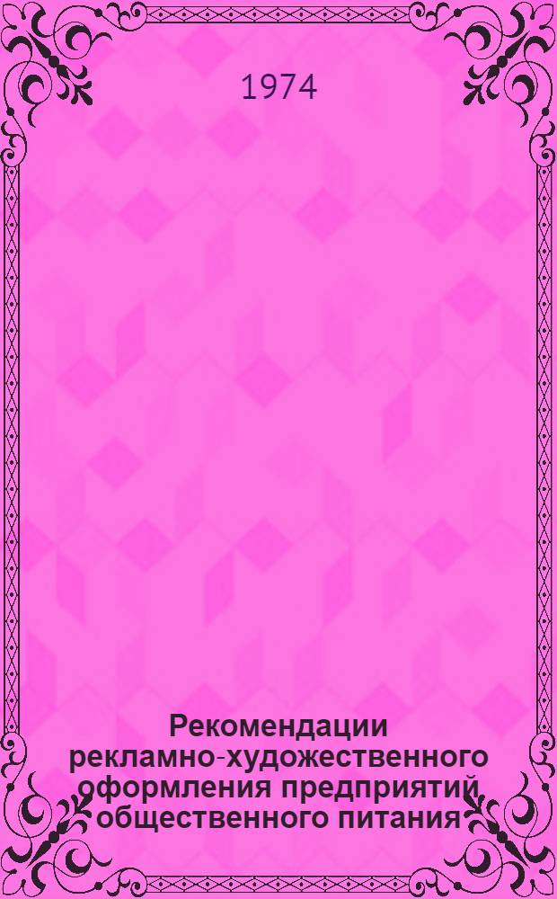 Рекомендации рекламно-художественного оформления предприятий общественного питания