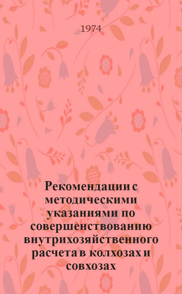 Рекомендации с методическими указаниями по совершенствованию внутрихозяйственного расчета в колхозах и совхозах