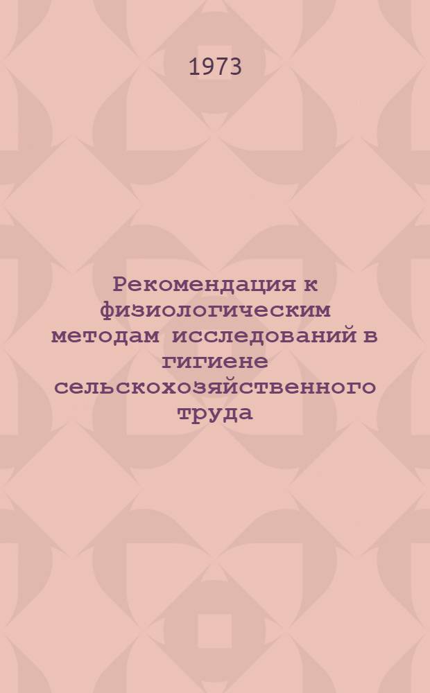 Рекомендация к физиологическим методам исследований в гигиене сельскохозяйственного труда