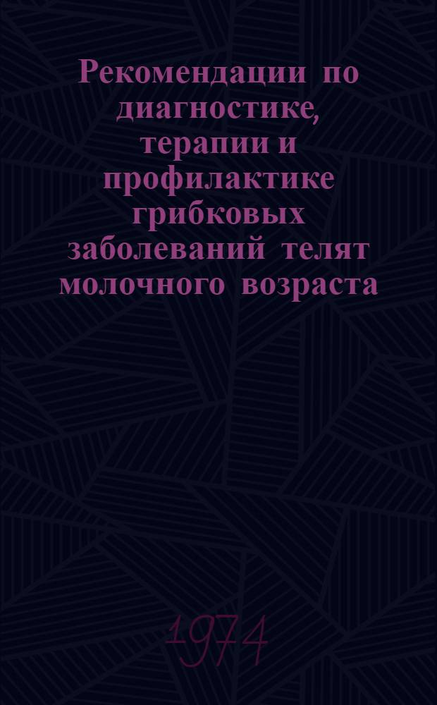Рекомендации по диагностике, терапии и профилактике грибковых заболеваний телят молочного возраста