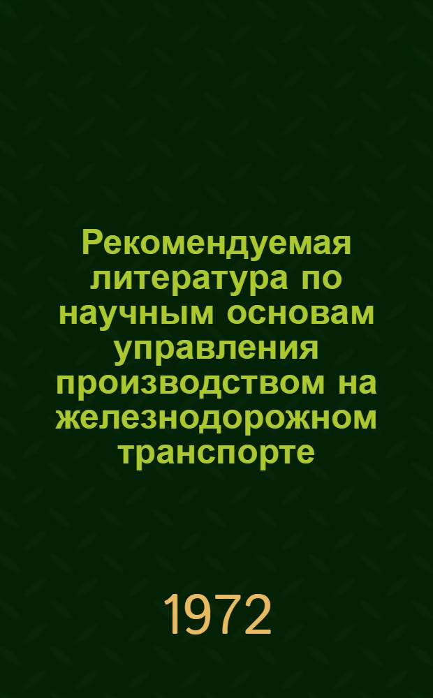 Рекомендуемая литература по научным основам управления производством на железнодорожном транспорте