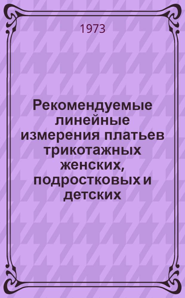 Рекомендуемые линейные измерения платьев трикотажных женских, подростковых и детских