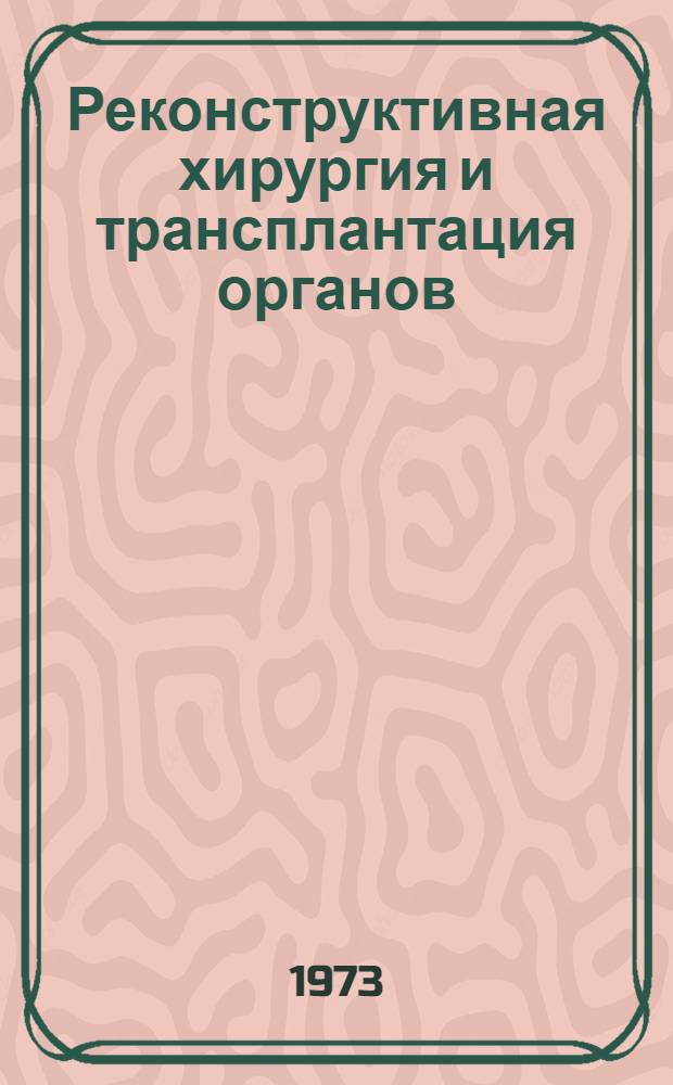 Реконструктивная хирургия и трансплантация органов : VII науч. сессия. 26-29 марта 1973 г. : Тезисы докл.
