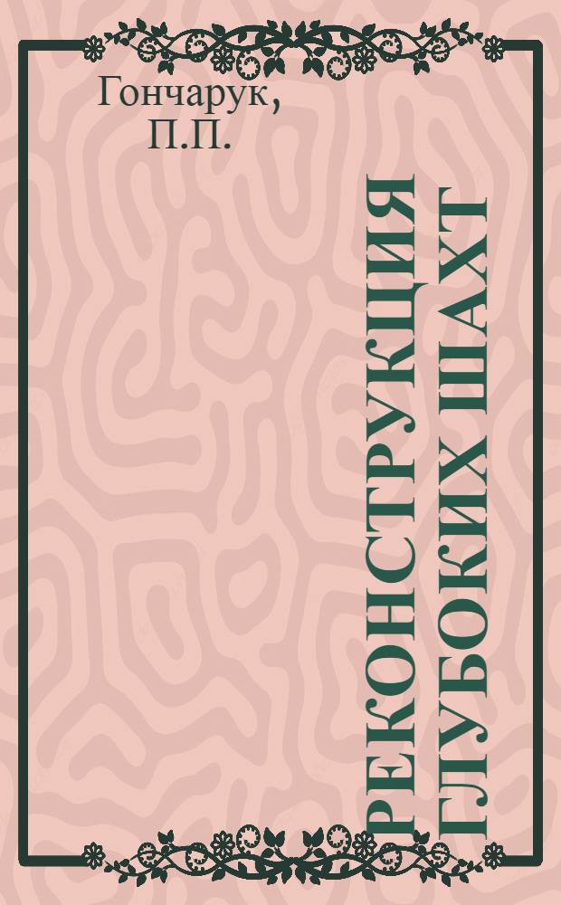 Реконструкция глубоких шахт
