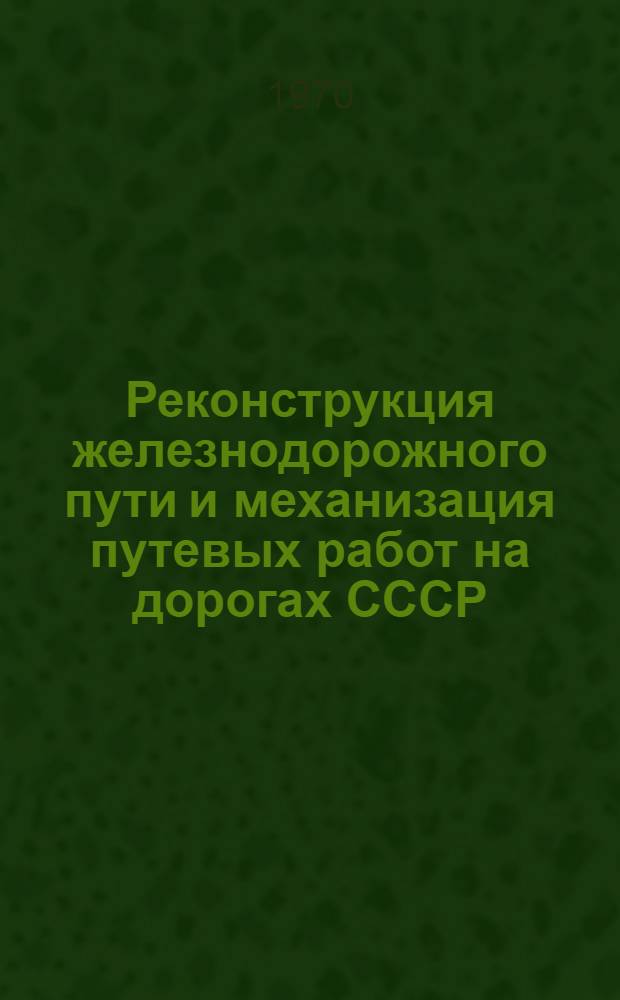 Реконструкция железнодорожного пути и механизация путевых работ на дорогах СССР