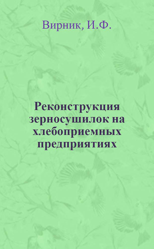 Реконструкция зерносушилок на хлебоприемных предприятиях