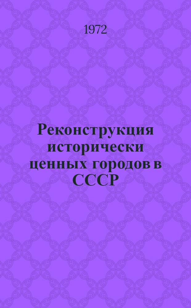 Реконструкция исторически ценных городов в СССР : Обзор