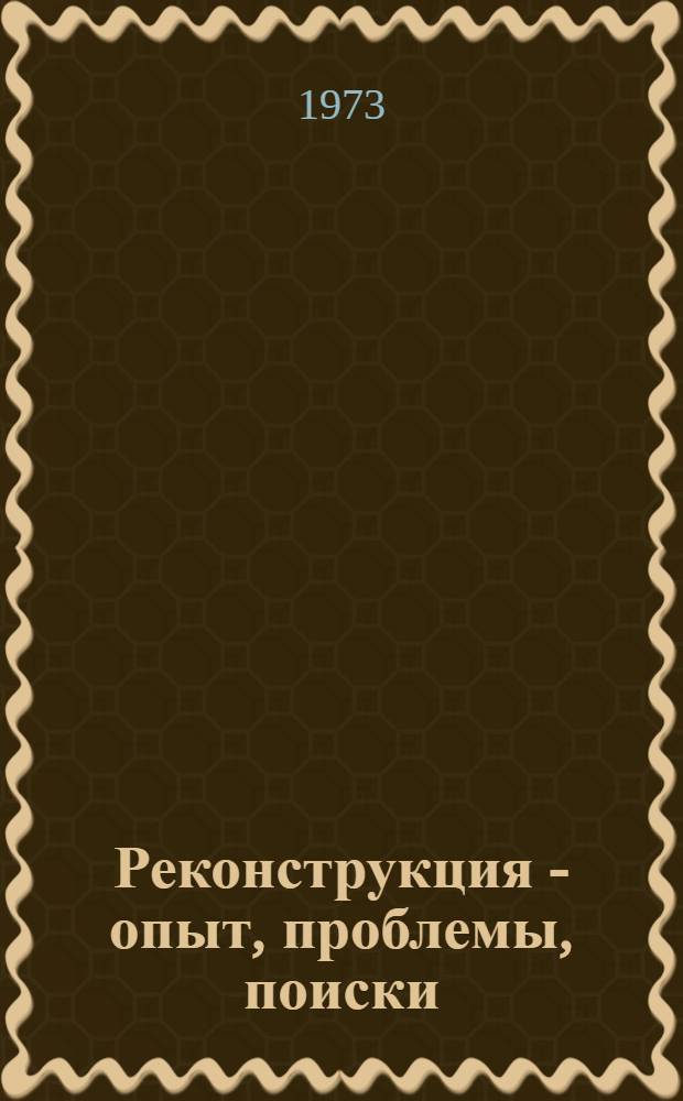 Реконструкция - опыт, проблемы, поиски : Сборник статей