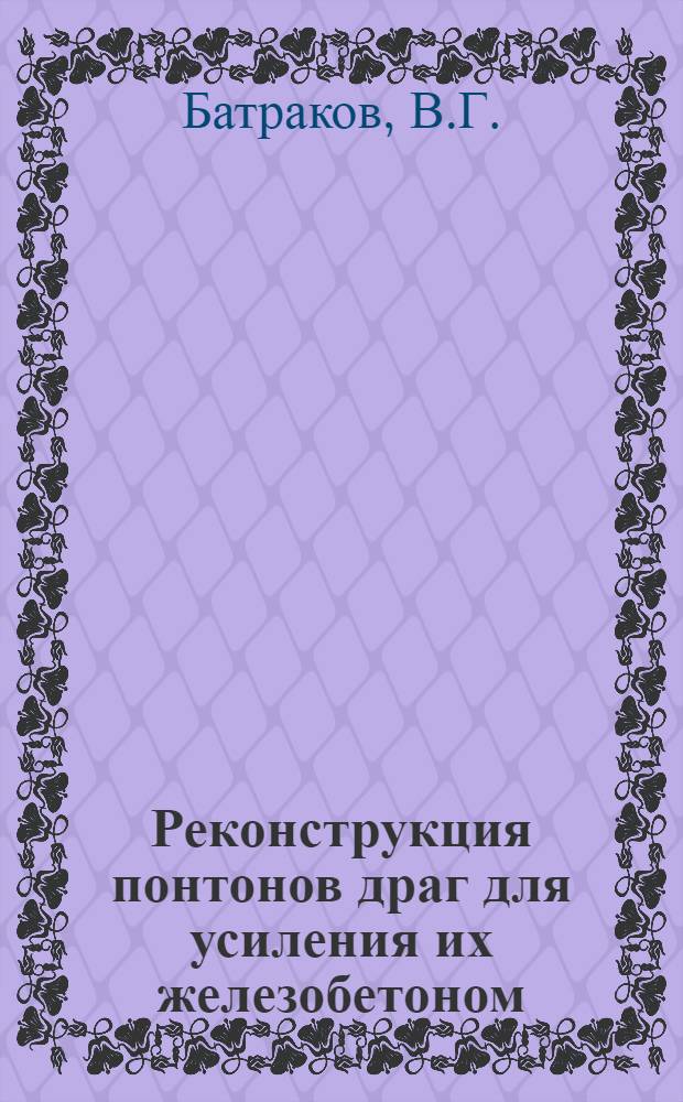 Реконструкция понтонов драг для усиления их железобетоном