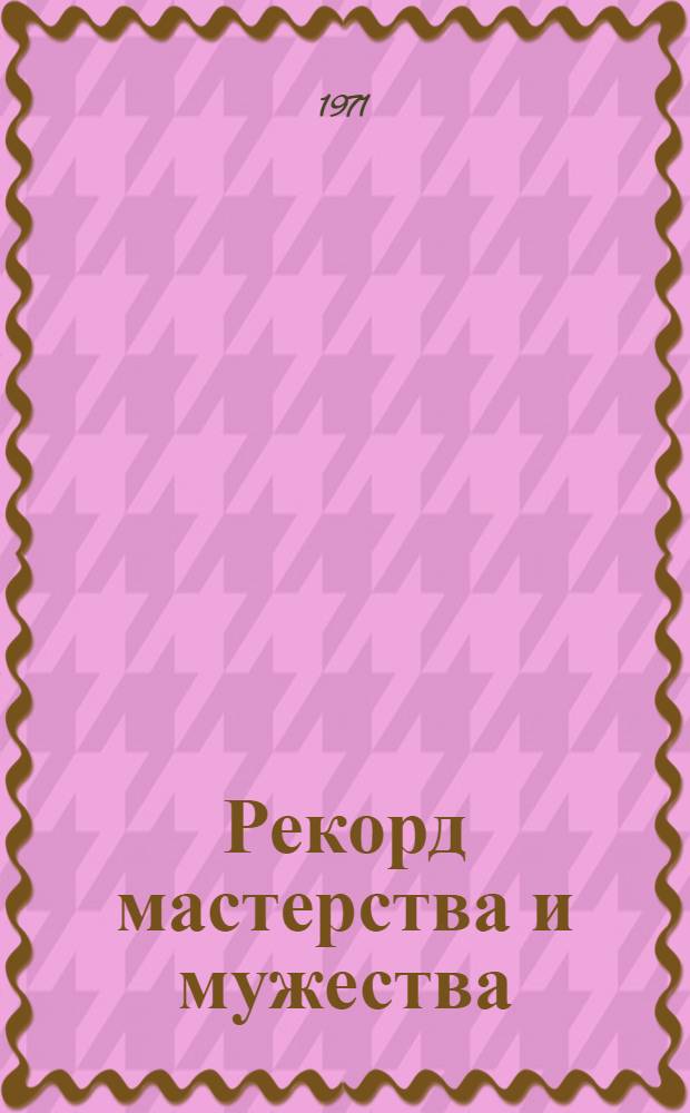 Рекорд мастерства и мужества : Сборник