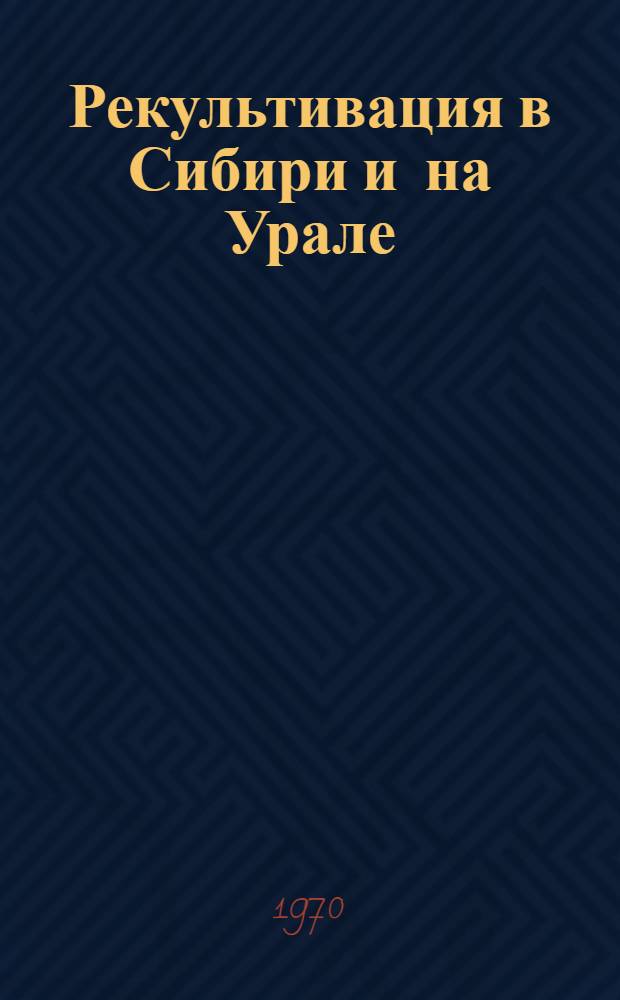 Рекультивация в Сибири и на Урале : Сборник статей