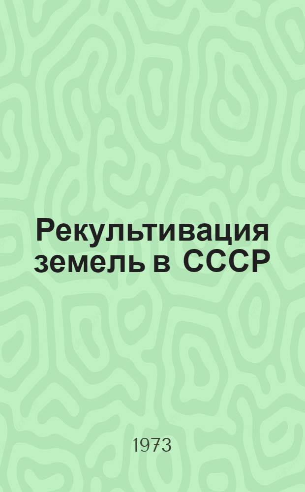 Рекультивация земель в СССР : Сборник статей