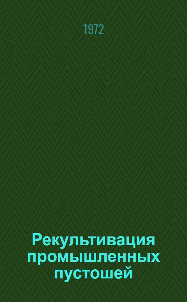 Рекультивация промышленных пустошей : Сборник статей