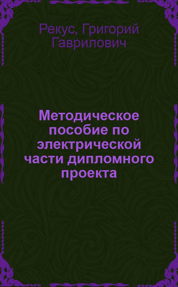 Методическое пособие по электрической части дипломного проекта