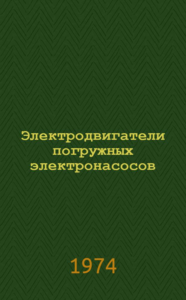 Электродвигатели погружных электронасосов