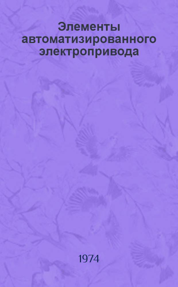 Элементы автоматизированного электропривода : Учеб. пособие