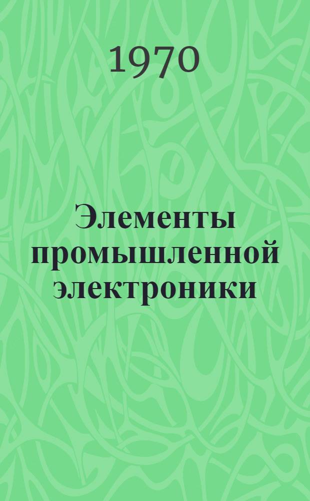 Элементы промышленной электроники : Учеб. пособие