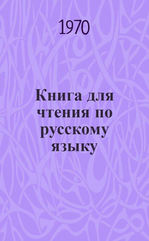 Книга для чтения по русскому языку : Для VII кл. тадж. школы