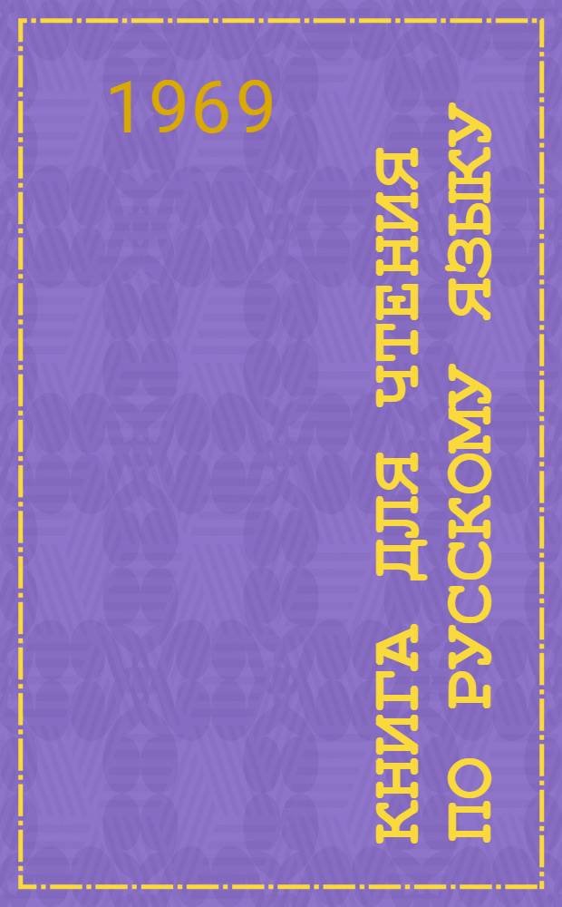 Книга для чтения по русскому языку : Для VII кл. тадж. школы