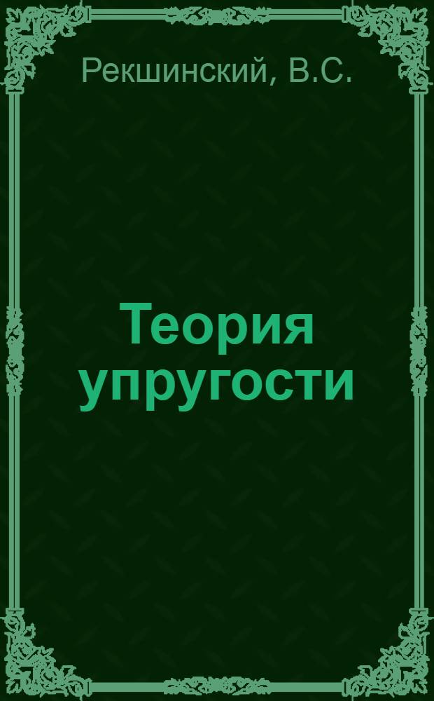 Теория упругости : Учеб. пособие для студентов вечернего и заоч. отд-ний специальности "Пром. и гражд. строительство" и "Строительство подземных сооружений и шахт" : Ч. 1-
