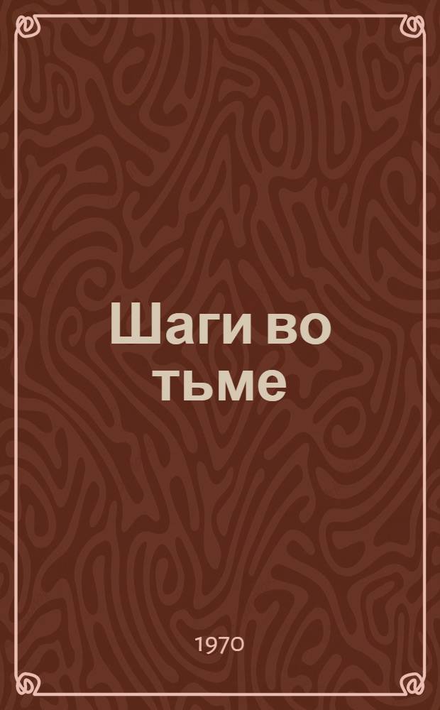 Шаги во тьме : Докум. повесть-хроника о действиях советских разведчиков в оккупир. Латвии в 1942-1943 гг