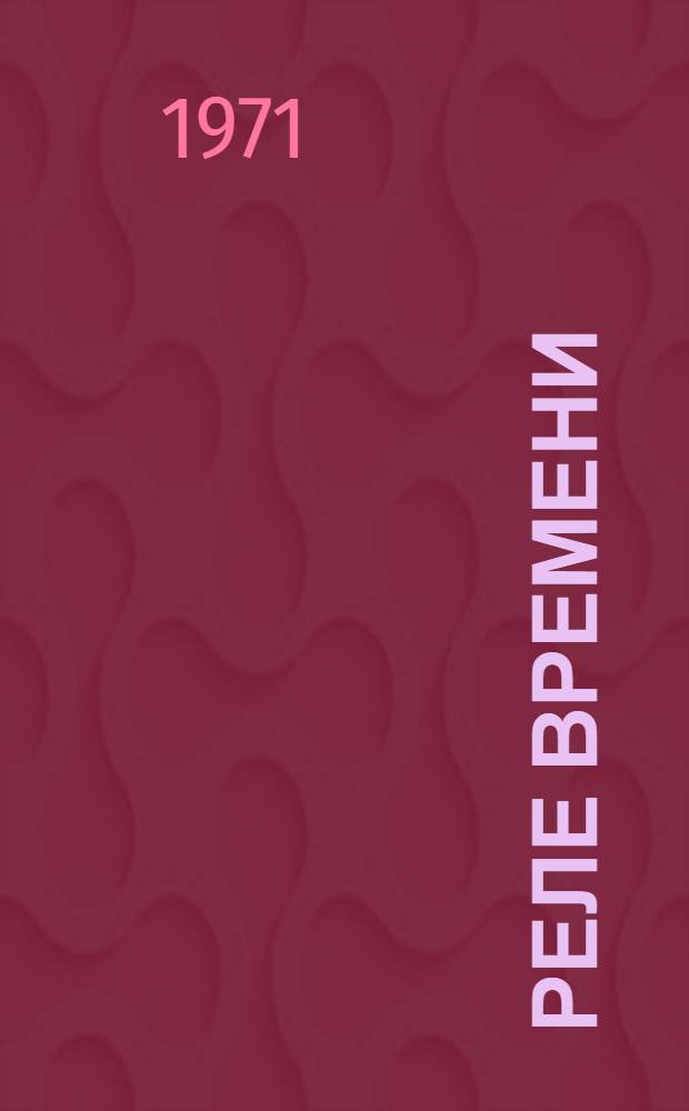 Реле времени : Рекомендации по применению