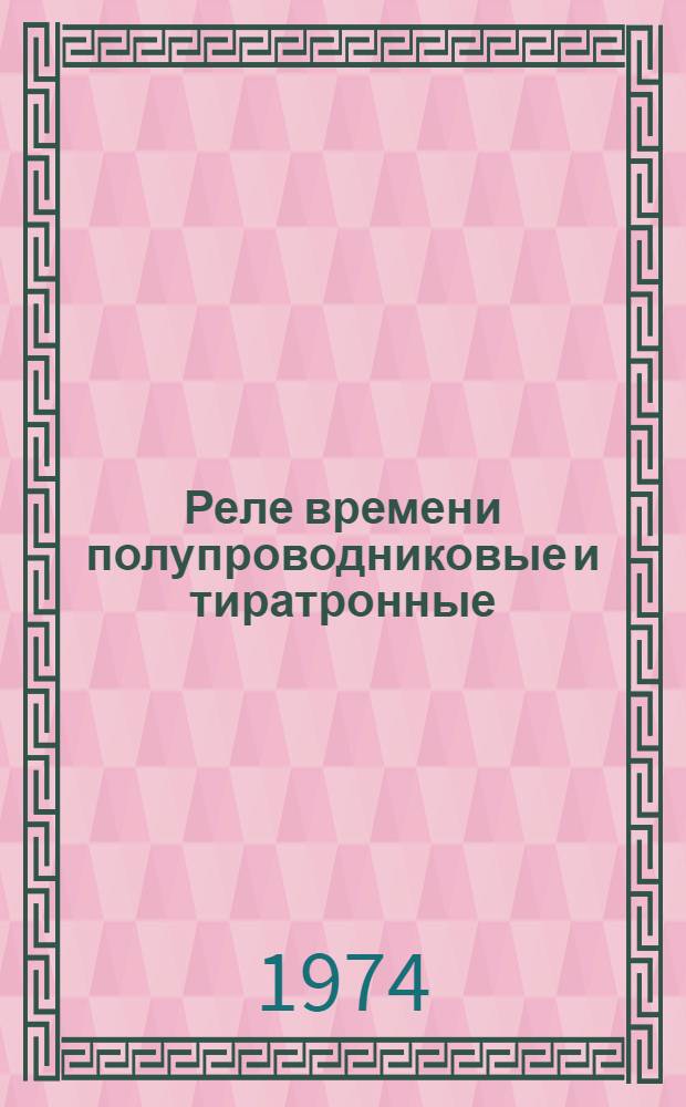 Реле времени полупроводниковые и тиратронные : Рекомендации по применению в станкостроении