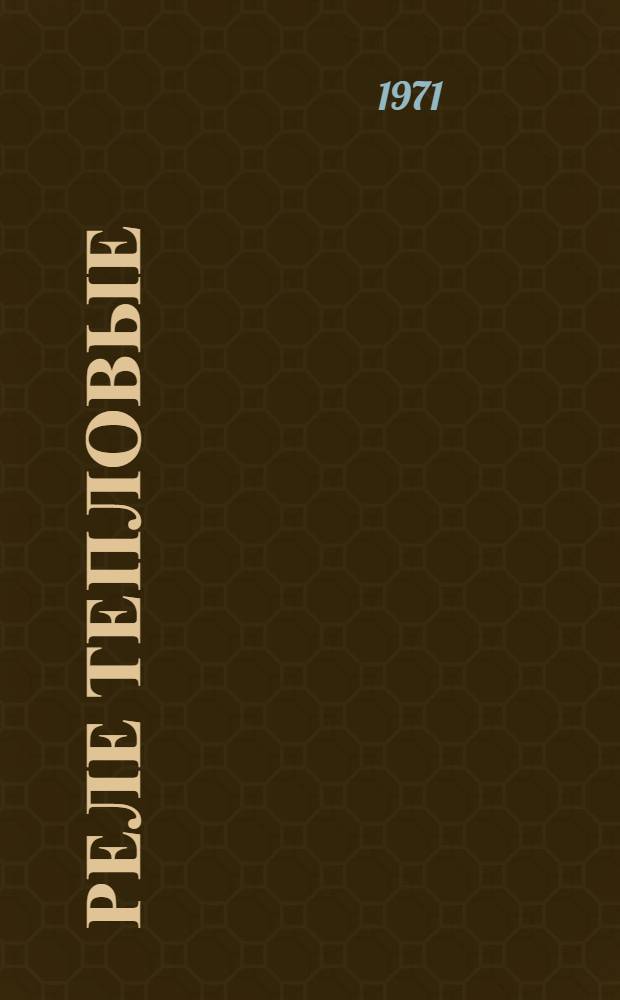 Реле тепловые : Рекомендации по применению