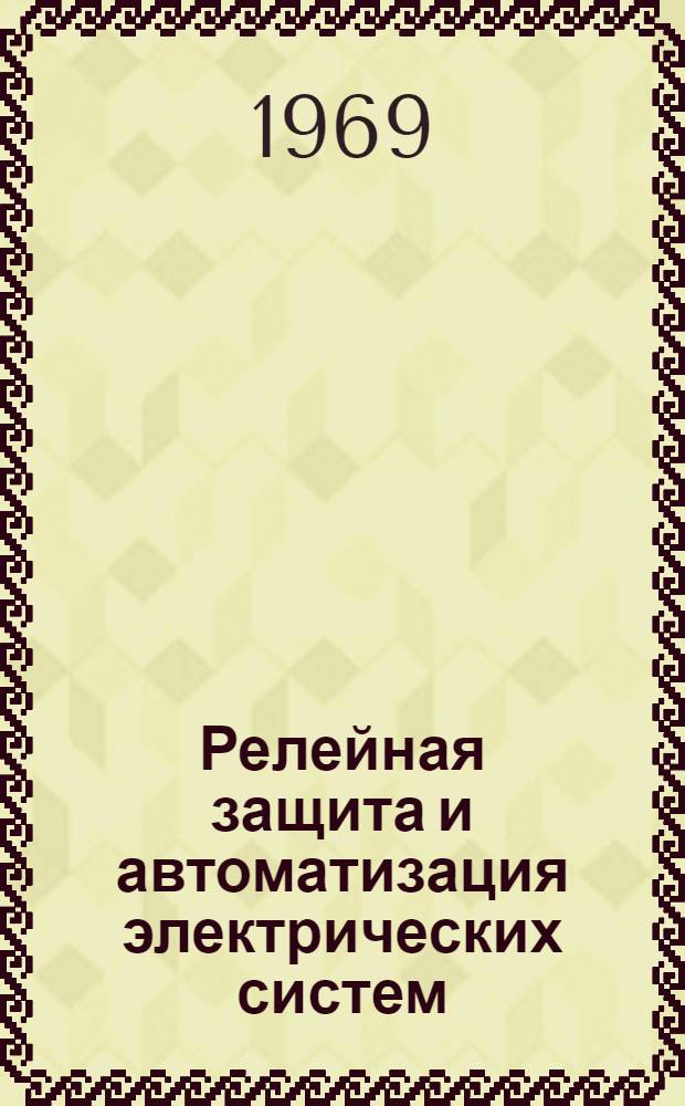 Релейная защита и автоматизация электрических систем : Сборник статей