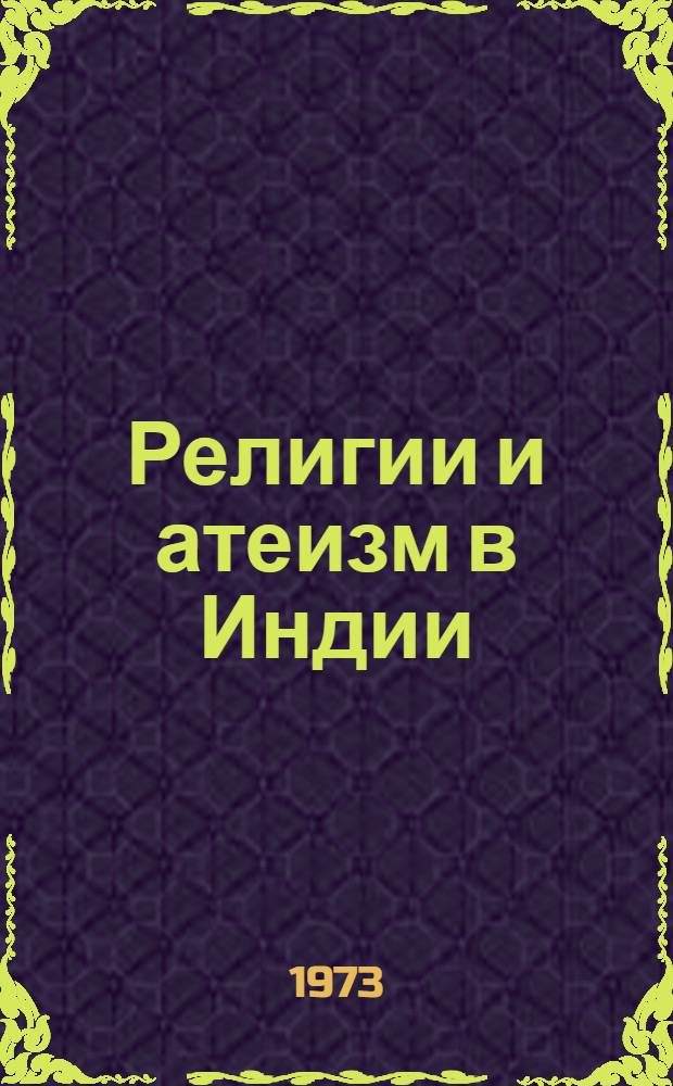 Религии и атеизм в Индии : Сборник статей