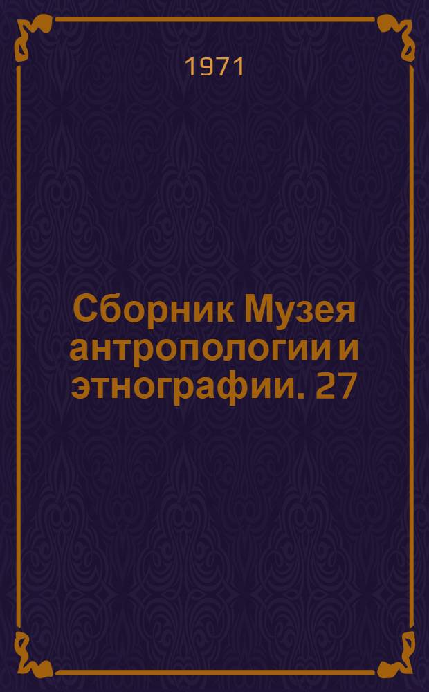 Сборник Музея антропологии и этнографии. 27 : Религиозные представления и обряды народов Сибири в XIX - начале XX века