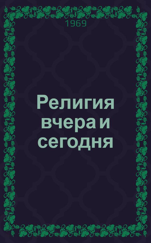Религия вчера и сегодня : Сборник статей