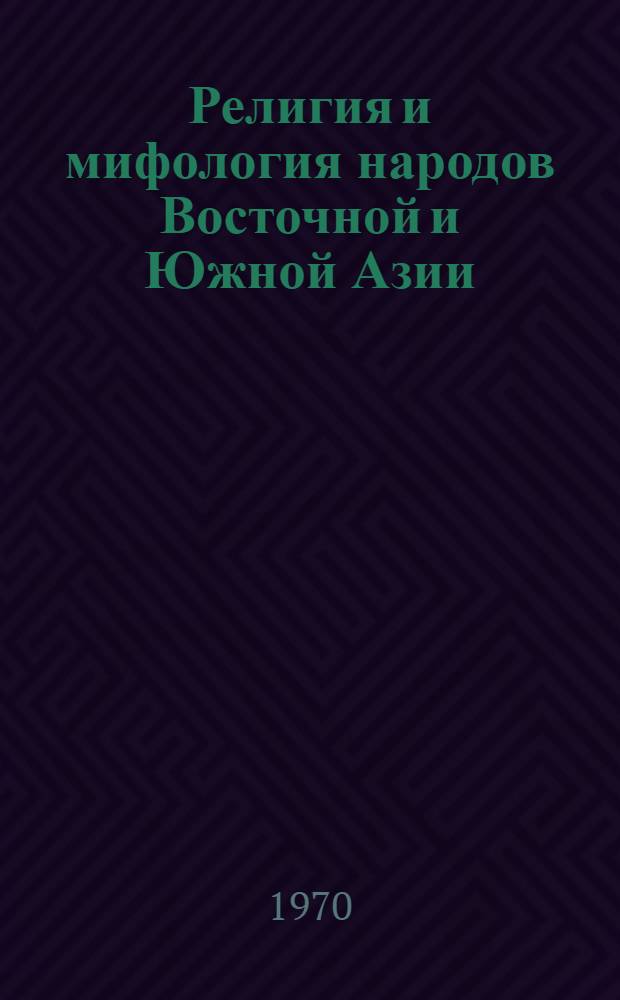 Религия и мифология народов Восточной и Южной Азии : Сборник статей