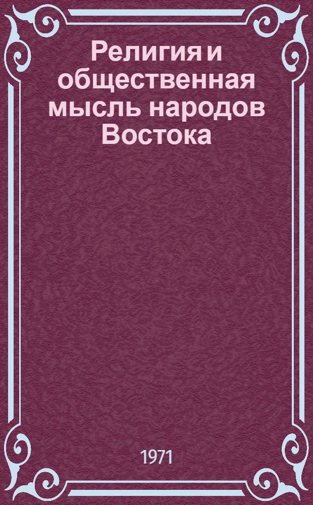Религия и общественная мысль народов Востока : Сборник статей