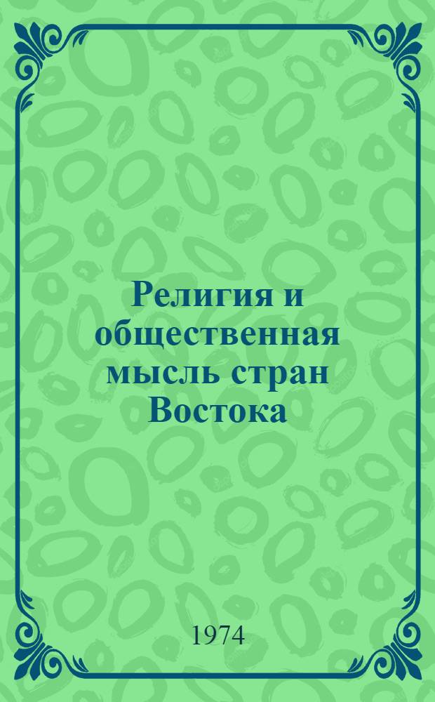 Религия и общественная мысль стран Востока : Сборник статей