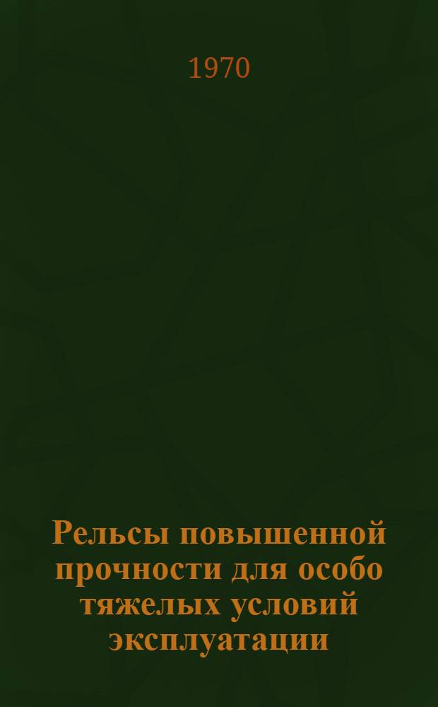 Рельсы повышенной прочности для особо тяжелых условий эксплуатации : Сборник статей