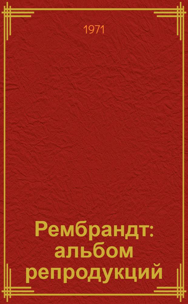 Рембрандт : альбом репродукций
