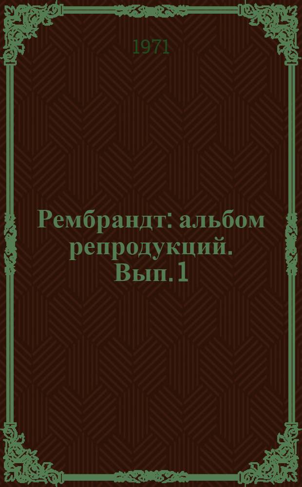 Рембрандт : [альбом репродукций. Вып. 1