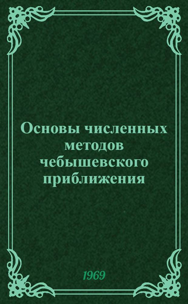 Основы численных методов чебышевского приближения