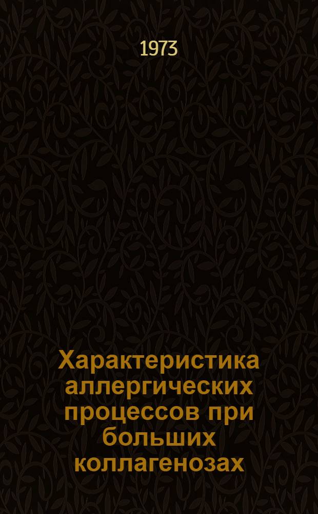 Характеристика аллергических процессов при больших коллагенозах : Автореф. дис. на соиск. учен. степени канд. мед. наук : (14.00.05)