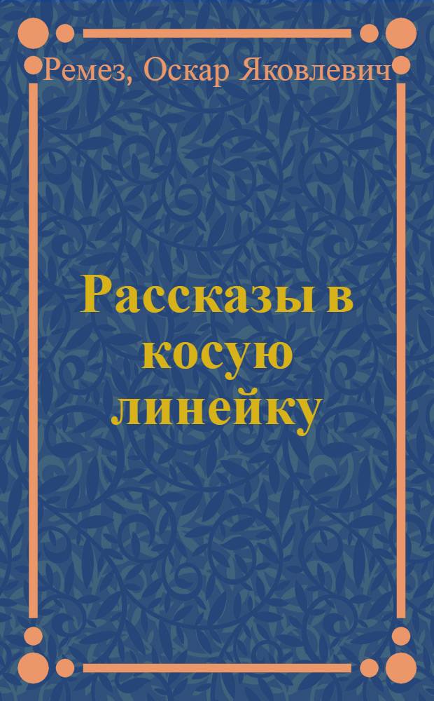 Рассказы в косую линейку : Для мл. школьного возраста