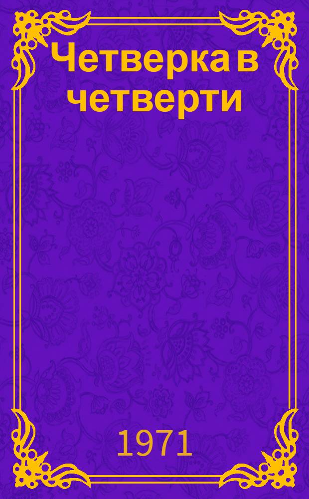Четверка в четверти : Повесть : Для сред. школьного возраста